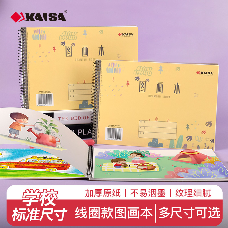 凯萨KAISA小学生儿童图画本A4