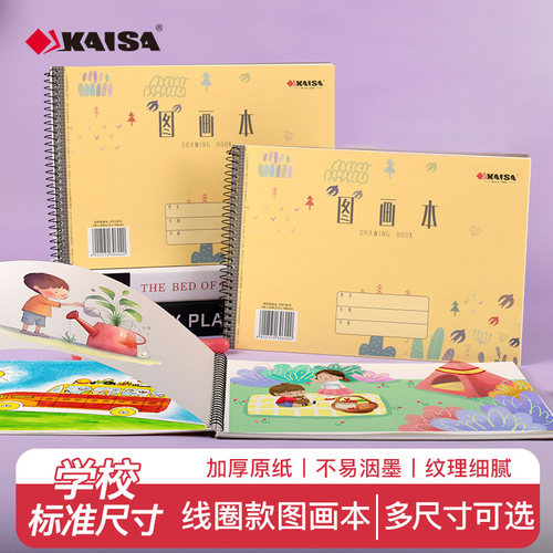 凯萨KAISA小学生儿童图画本A4