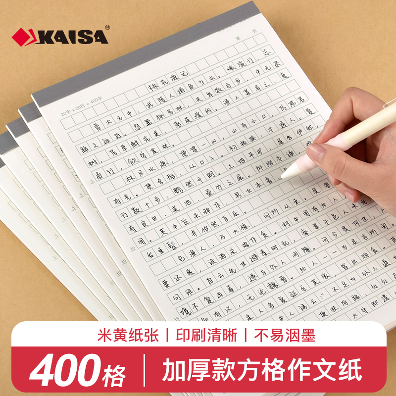 凯萨KAISA作文纸400格方格稿纸