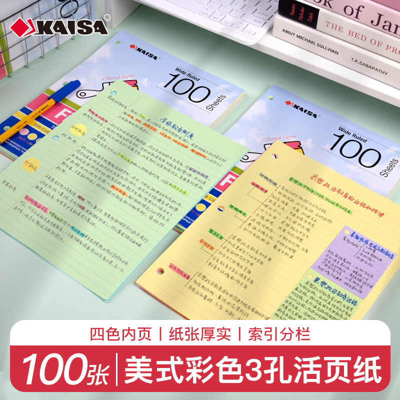凯萨KAISA彩色活页纸a4可拆卸3孔替换芯笔记本子横线加厚空白方格专用内页初高中学生考研错题英语单词替换纸