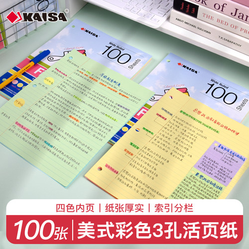 凯萨加厚彩色可拆卸活页纸