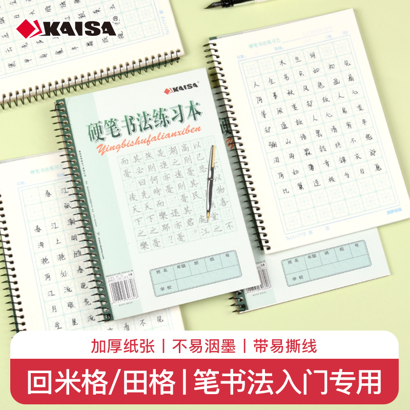 kaisa凯萨硬笔书法本米回字格