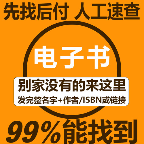 电子书PDF代找各种电子书籍课本pdf找书大学教材资料mobi、epub