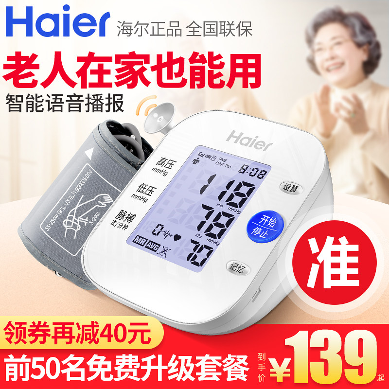 海尔语音电子血压测量仪老人家用全自动高精准血压计医用量血压器