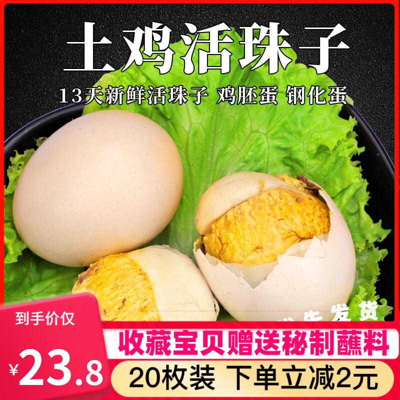 恋品13天活珠子鸡胚蛋即食新鲜钢化蛋凤凰蛋非毛鸡蛋20枚包邮|msdalam kategori daging perikanan/Buah-buahan segar dan sayur-sayuran/dimasak, telur/telur Produk, telur segar, 活珠子/毛胚蛋 - dari Buy2taobao.com untuk memberikan perkhidmatan ejen Taobao profesional membeli