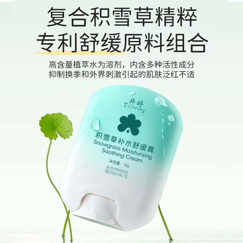 井婷积雪草补水舒缓膏长效保湿滋润修护泛红清凉维稳舒缓膏