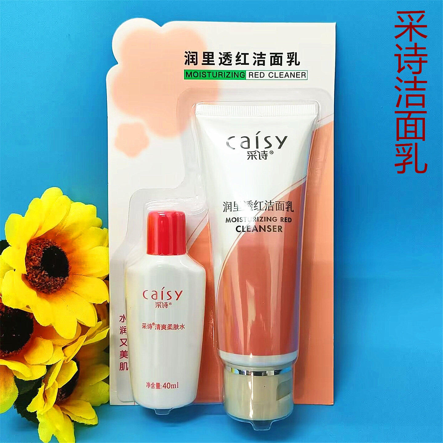 采诗润里透红洁面乳100g送清爽柔肤水40ml补水保湿学生清洁洗面奶