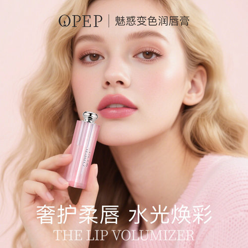 opep魅惑变色润唇膏保湿滋润补水淡化唇纹秋冬同款变色唇膏