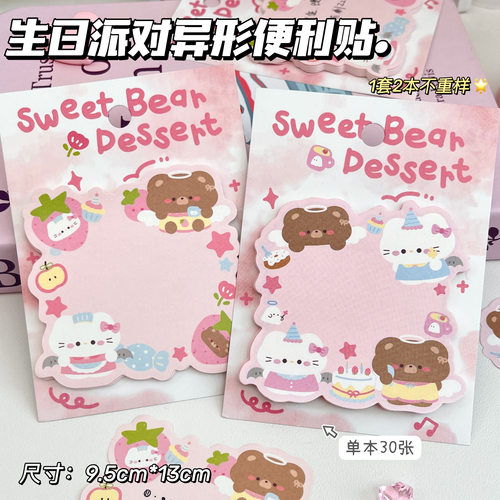 生日派对小熊异形便签贴萌物学生记事贴初中生少女心留言便利贴