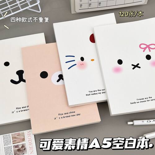 可爱表情A5空白本加厚笔记本