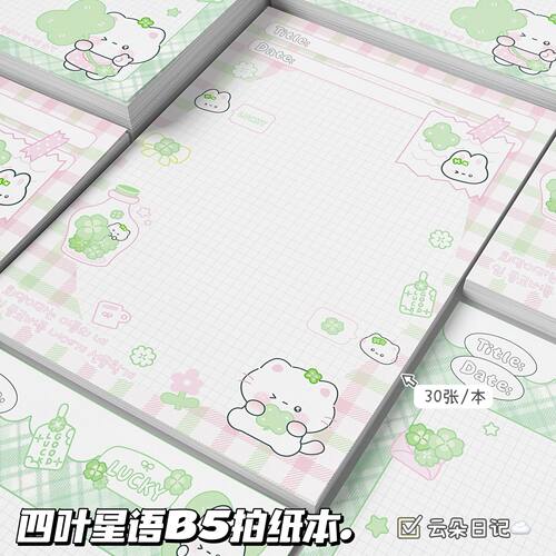 原创四叶星语卡通拍纸本B5可撕学生ins风高颜值记事本学生便签本