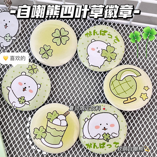 可爱自嘲熊四叶草吧唧高颜值挂件小吧唧手账本装饰迷你谷子徽章