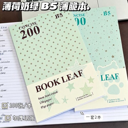 100张加厚纸张薄荷奶绿B5薄脆本
