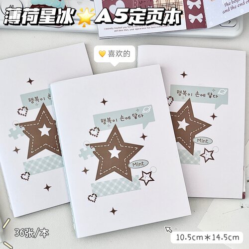 薄荷星冰A5加厚定页手账本