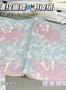 水波纹蝴蝶手工自书皮礼品包装纸