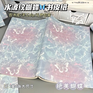 纸 专用新手工自制书皮礼品大尺寸包装 新款 水波纹蝴蝶书皮开学季