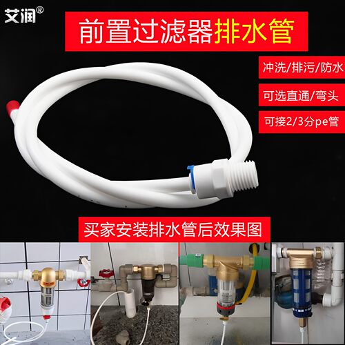 艾润前置过滤器排水管