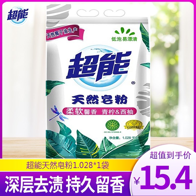 超能皂粉1.028kg1袋 肥皂粉洗衣粉香味持久家用实惠装正品包邮