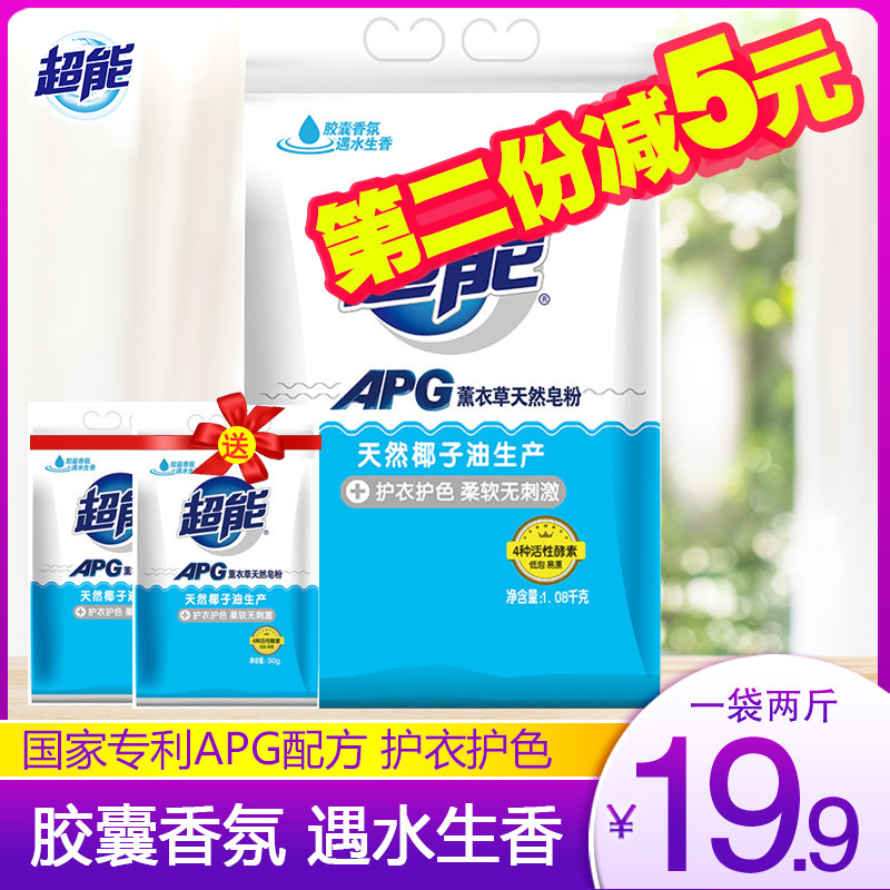 超能新品APG天然皂粉洗衣粉1袋1.08kg去毛球薰衣草香促销家庭实惠