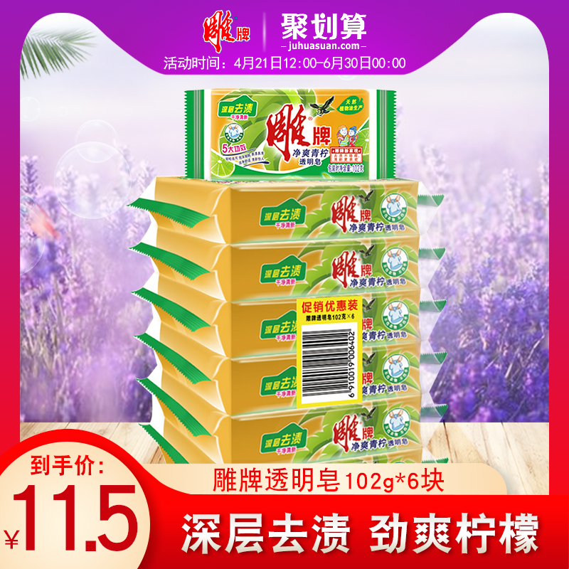 洗衣皂透明皂雕牌102g*6块家用小肥皂实惠装去污渍柠檬飘香