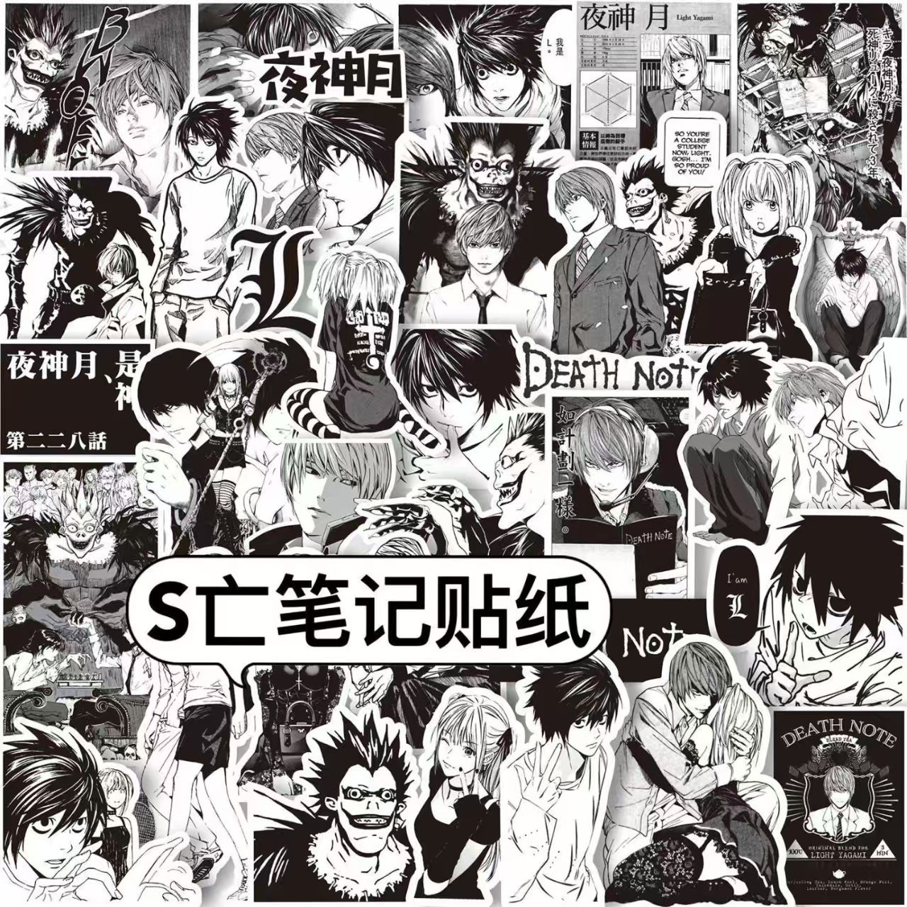 S亡笔记夜神月L贴纸夜神月L