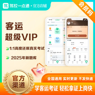 驾校一点通客运从业证资格证VIP精选题库真实考场模拟练习