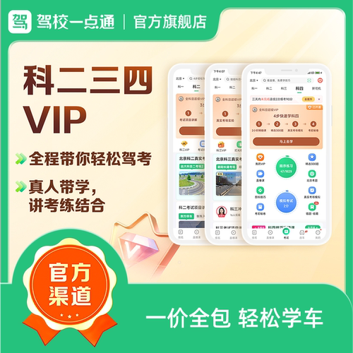 驾校一点通科二三四半年VIP精选500题驾考科一科四宝典题库