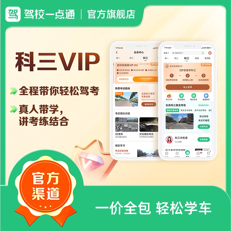 驾校一点通科目三半年VIP精选考试题库软件