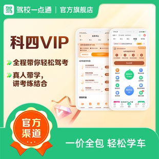 驾校一点通科目四半年VIP精选300题驾考科目一科四宝典
