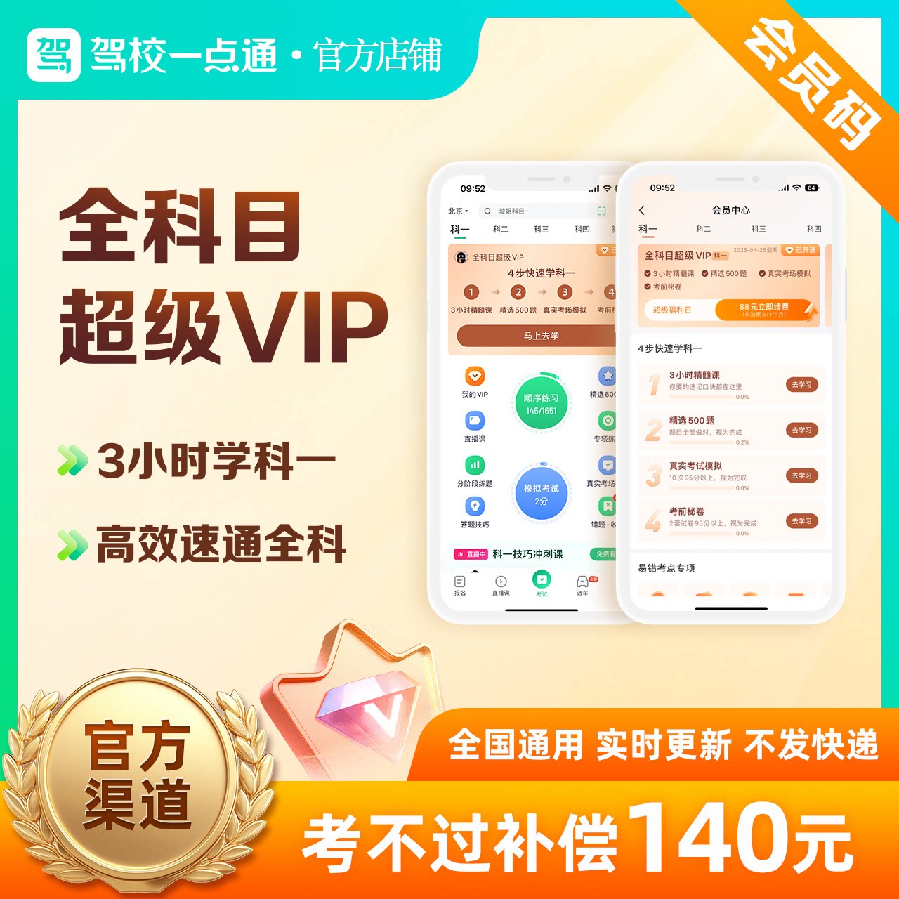 驾校一点通科目一学生3天VIP考试题库软件