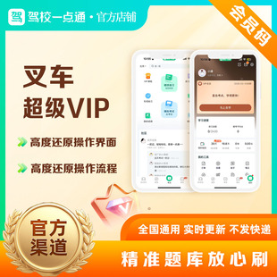 驾校一点通叉车从业证理论答题技巧VIP精选题真实考场模拟