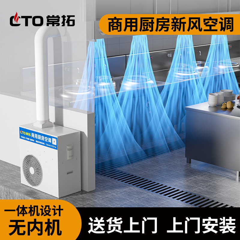 厨房空调专用饭店商用防油烟一体机专业酒店烧烤店餐饮店后厨降温