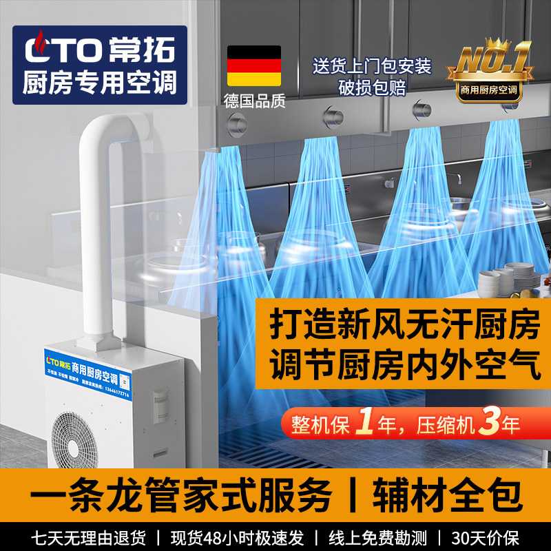 饭店厨房专用空调商用单冷一体机中央空调烧烤店早餐店酒店冷气机