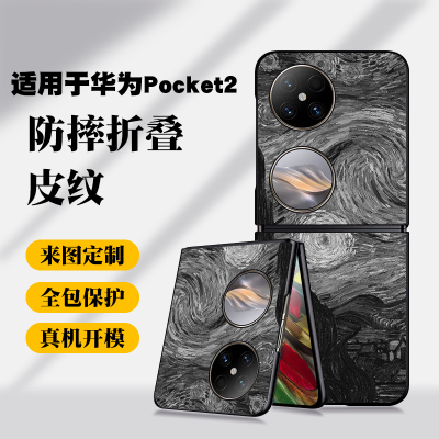 适用新款华为Pocket2折叠屏手机壳轻奢暗黑时尚P60Pocket黑色梵高星空复古潮流保护壳艺术时尚防摔