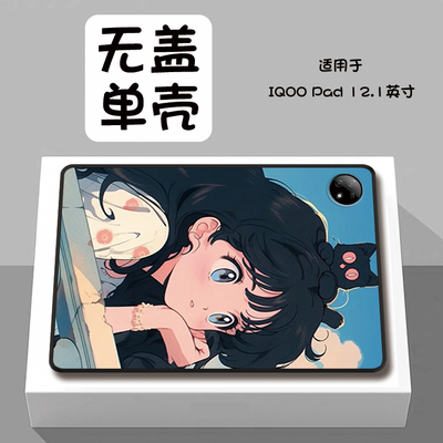可爱少女适用于iQOOPad平板保护壳iQOO平板5Pro定制vivoiQOOPad2Pro散热iQOOPad5单面iQOOPad2轻薄