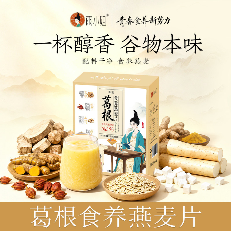 雨小姐葛根燕麦片礼盒装营养代餐图片