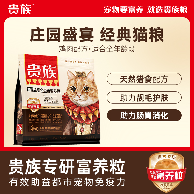 贵族猫粮庄园盛宴鲜肉猫粮冻干双拼成猫幼猫老年美毛呵护肠道猫粮