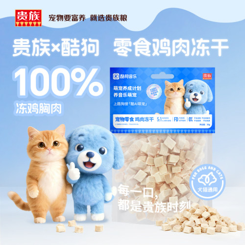 【贵族联名酷狗】宠物零食冻干