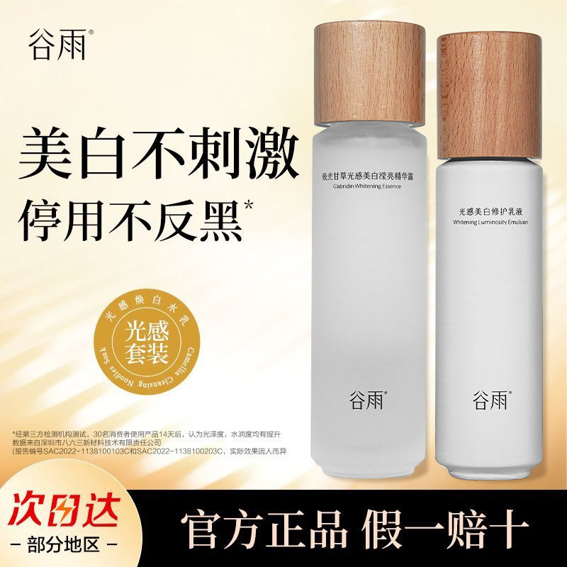 谷雨光感水乳套装美白淡斑正品女图片