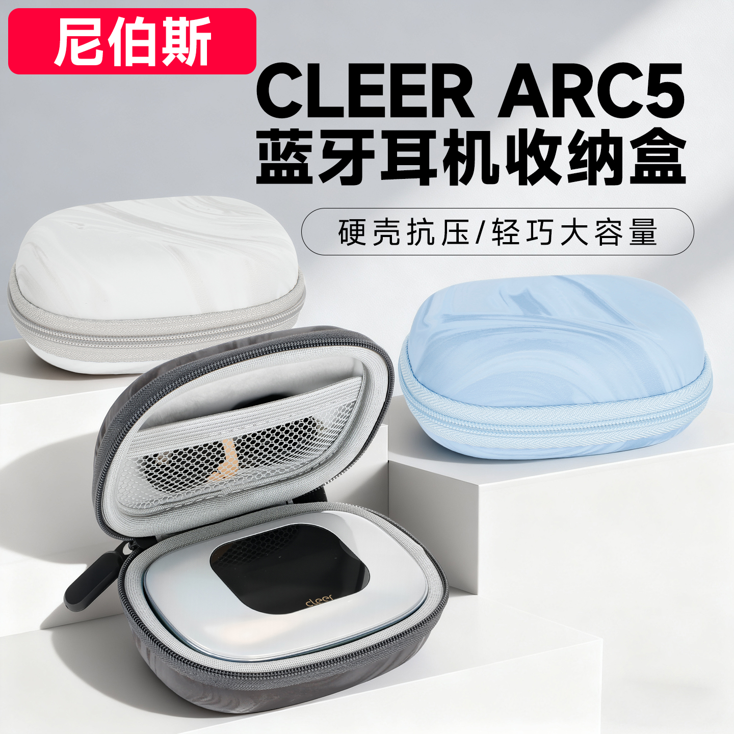 Cleerarc5耳机收纳包硬壳抗压