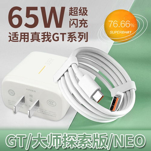适用Realme真我GTNeo2充电器65W超级闪充GT大师探索版5G手机充电器gtneo闪速版快充2t充电头GT充电器