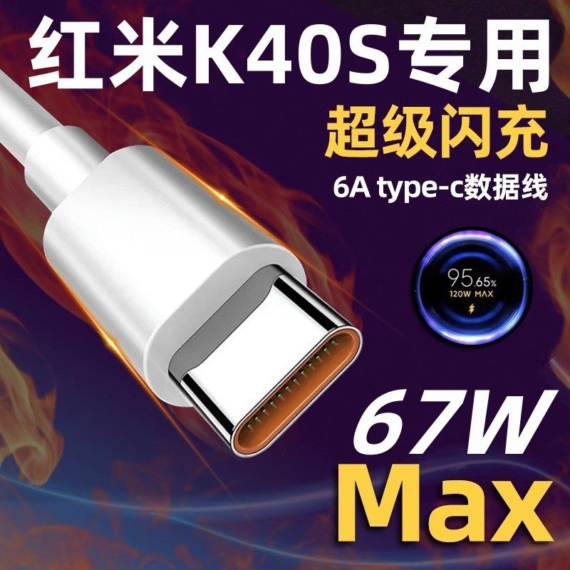 适用红米K40S手机充电线原装67W超级闪充线头RedmiK40S数据线6A支持小数点金标极速快充线快充头