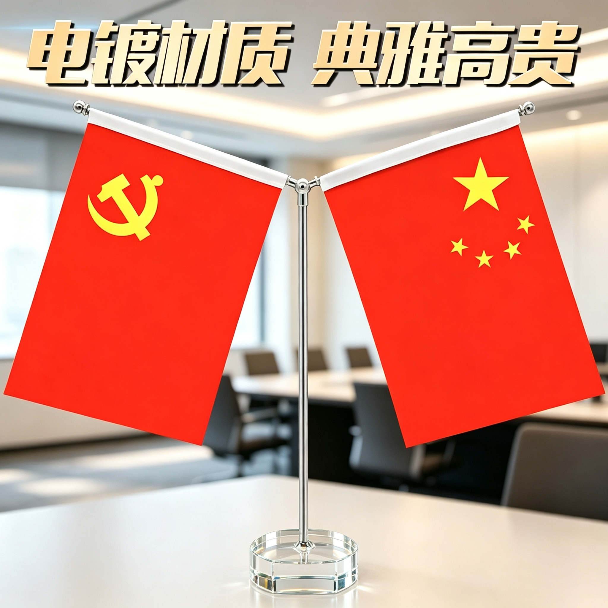 国旗党旗摆件办公桌旗旗帜小五星红旗装饰桌面室内办公室小旗桌上桌子底座办工国会议室旗座旗架旗子定制