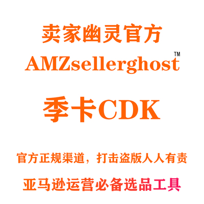 卖家幽灵 AMZsellerghost 缺货商品僵尸链接软件找跟卖软件 季卡