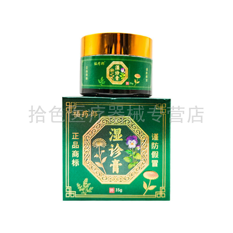 【买2送1/3送2】福药郎湿诊膏35g/盒