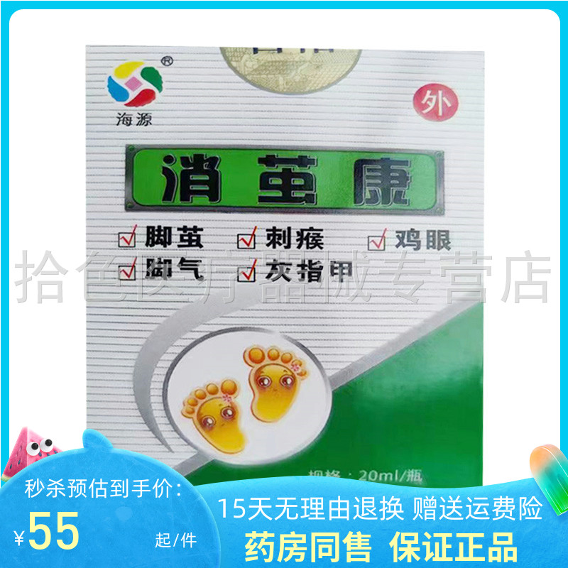 药房同售】海源消茧康20ml/盒
