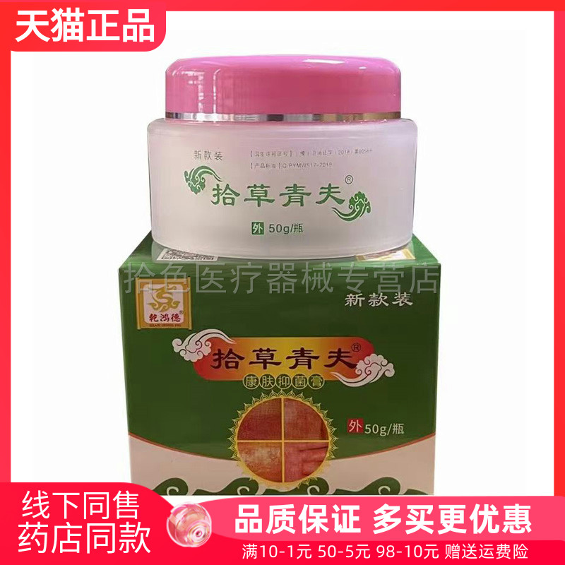 【天猫正品】乾鸿德拾草青夫康肤抑菌膏50g/盒