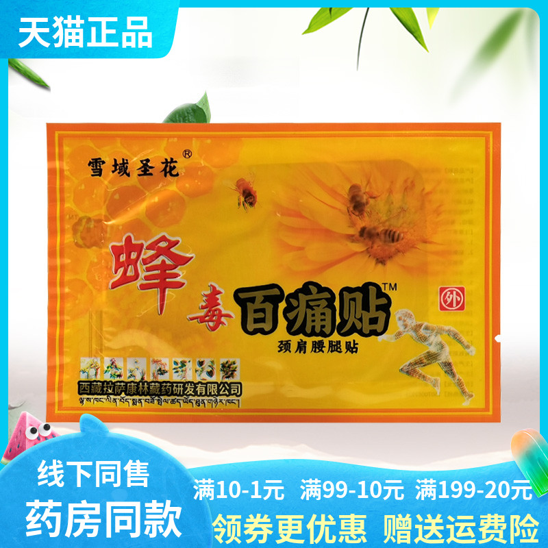 【天猫正品】雪域圣花蜂毒百痛贴颈肩腰腿1贴/袋