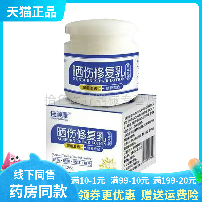 【天猫正品】佳颜康晒伤修复乳草本乳膏25g