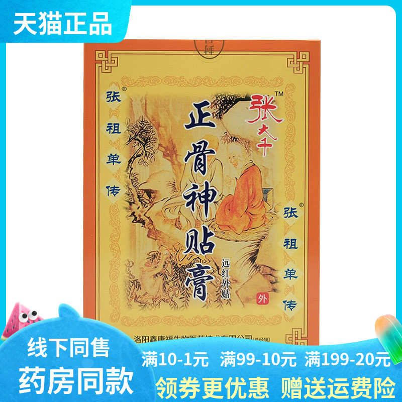 【天猫正品】张大千正骨神贴膏8贴/盒